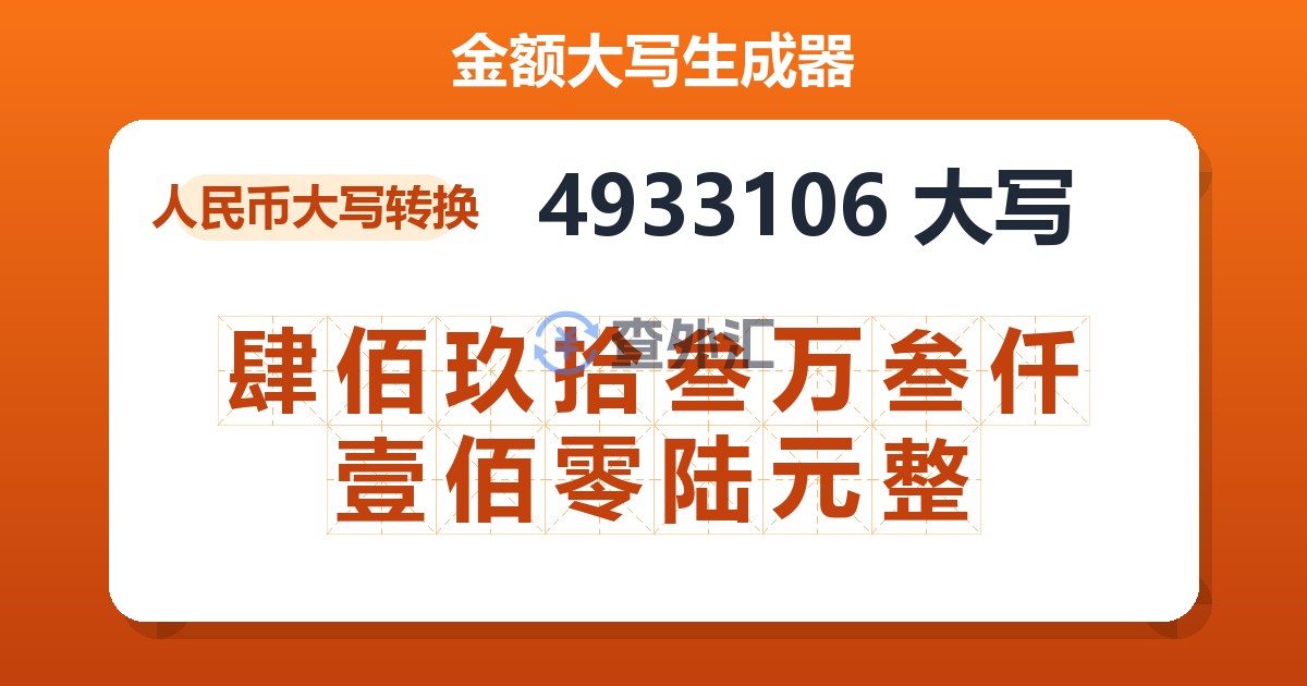 4933106大写 肆佰玖拾叁万叁仟壹佰零陆元整