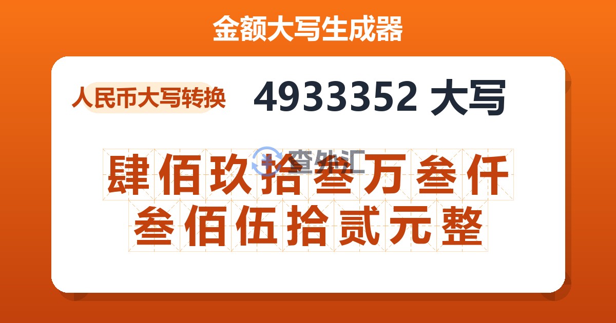 4933352大写 肆佰玖拾叁万叁仟叁佰伍拾贰元整