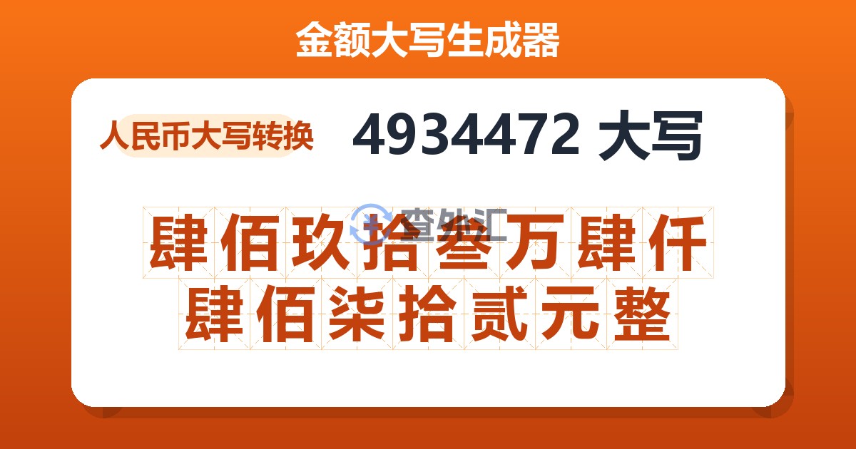 4934472大写 肆佰玖拾叁万肆仟肆佰柒拾贰元整
