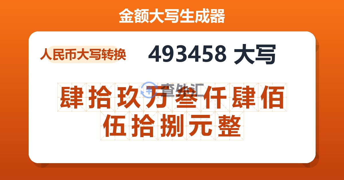 493458大写 肆拾玖万叁仟肆佰伍拾捌元整