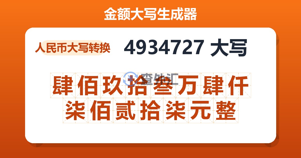 4934727大写 肆佰玖拾叁万肆仟柒佰贰拾柒元整