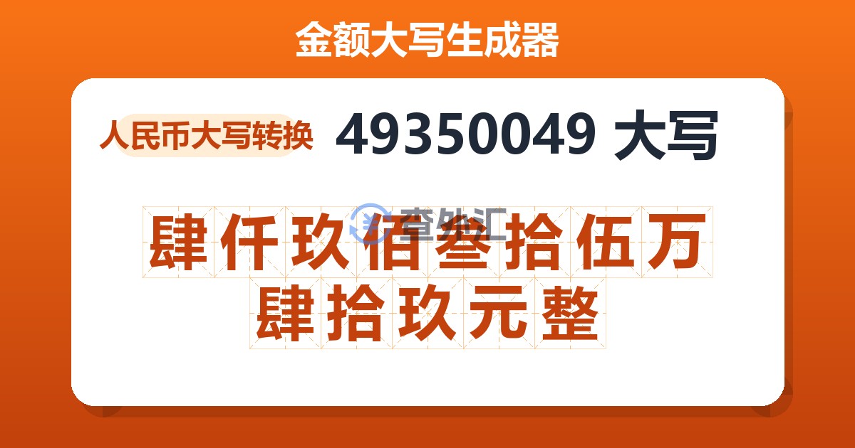 49350049大写 肆仟玖佰叁拾伍万肆拾玖元整
