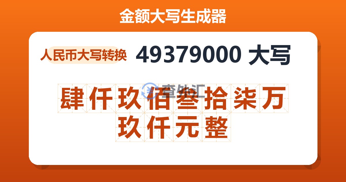 49379000大写 肆仟玖佰叁拾柒万玖仟元整