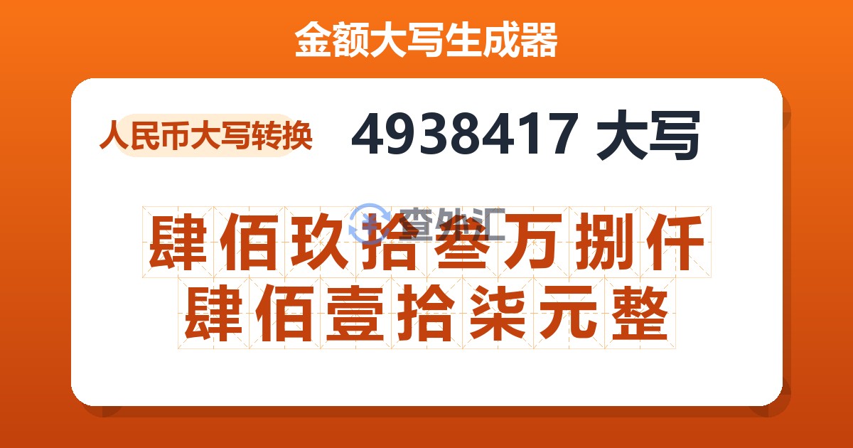 4938417大写 肆佰玖拾叁万捌仟肆佰壹拾柒元整