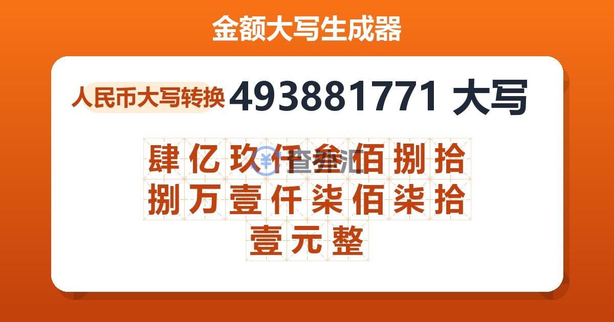 493881771大写 肆亿玖仟叁佰捌拾捌万壹仟柒佰柒拾壹元整