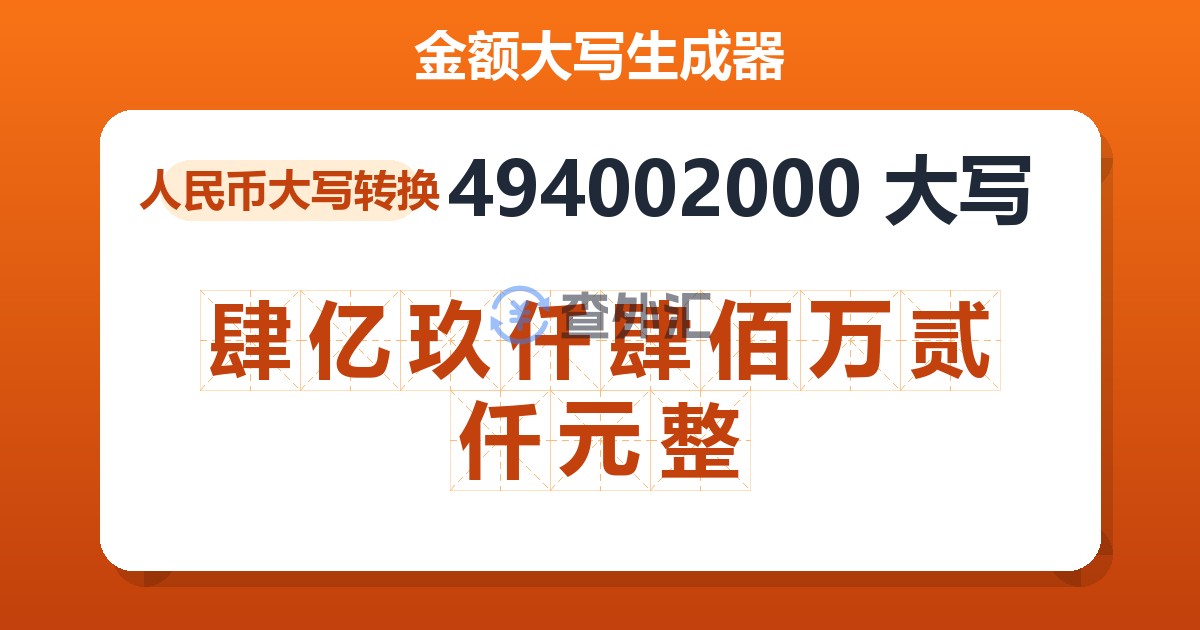 494002000大写 肆亿玖仟肆佰万贰仟元整