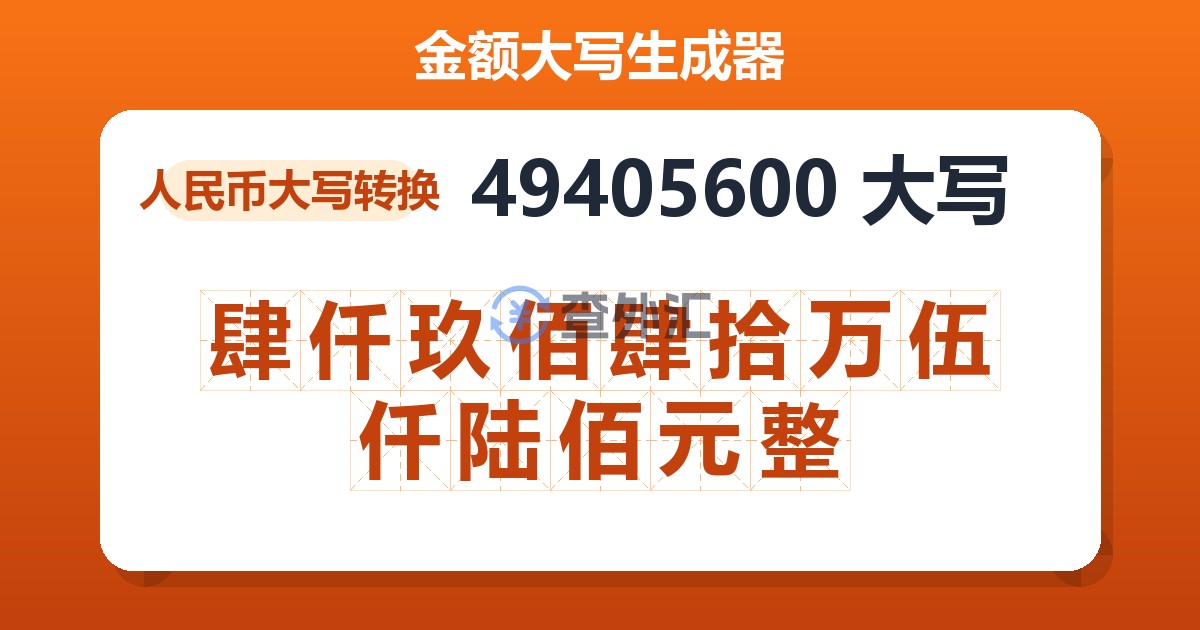 49405600大写 肆仟玖佰肆拾万伍仟陆佰元整