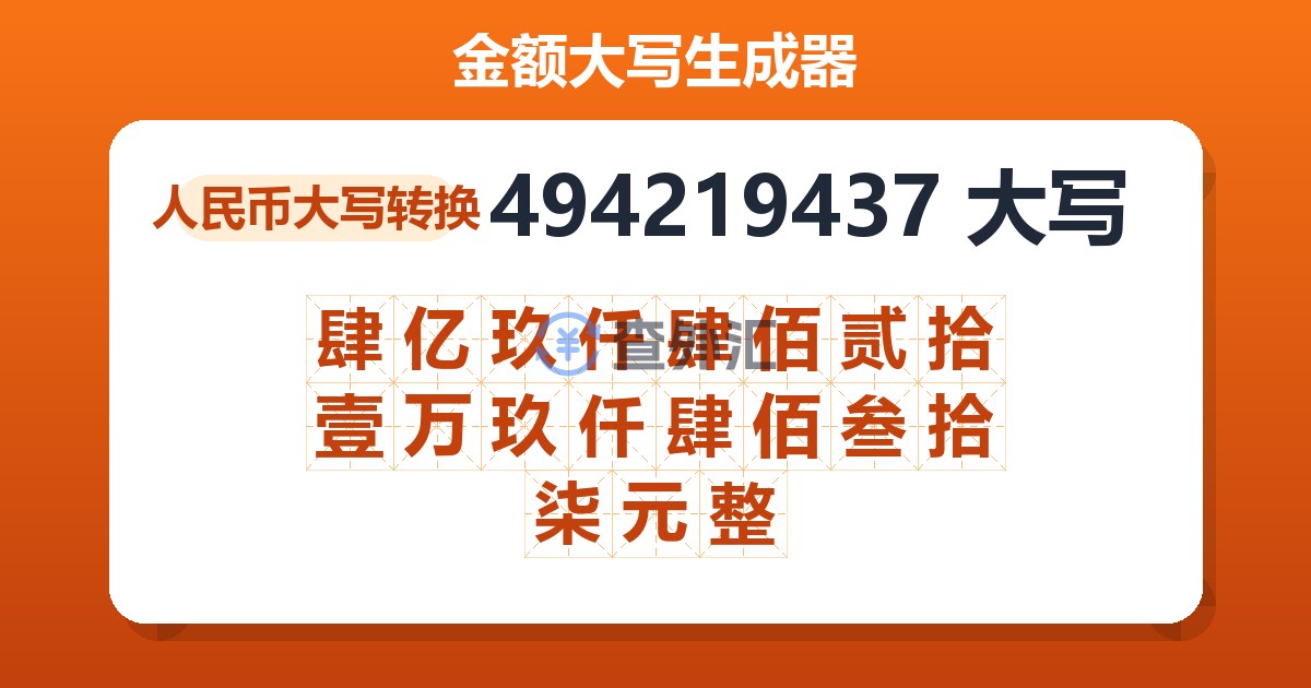 494219437大写 肆亿玖仟肆佰贰拾壹万玖仟肆佰叁拾柒元整