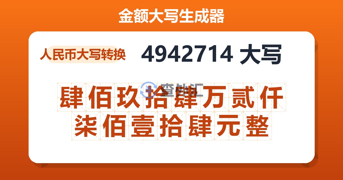 4942714大写 肆佰玖拾肆万贰仟柒佰壹拾肆元整