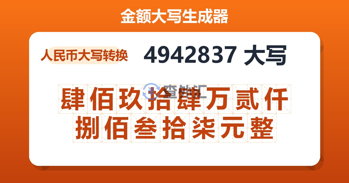 4942837大写 肆佰玖拾肆万贰仟捌佰叁拾柒元整