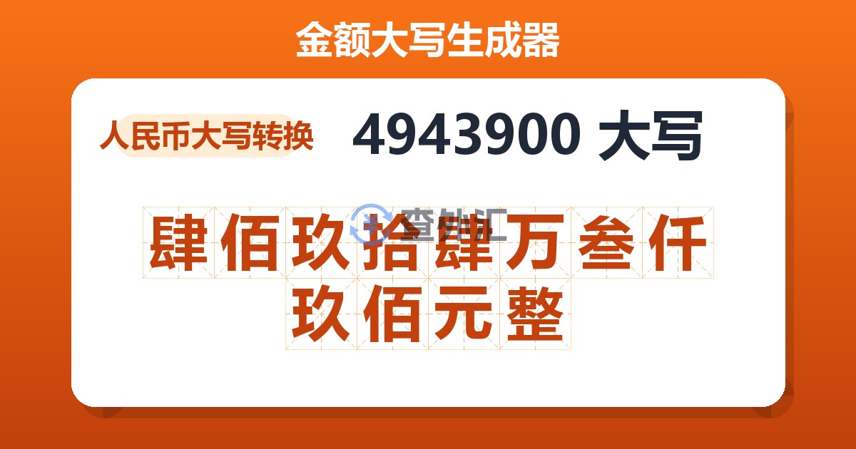 4943900大写 肆佰玖拾肆万叁仟玖佰元整