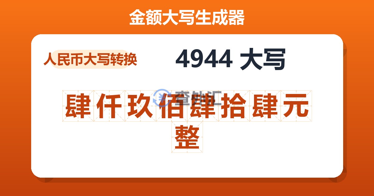 4944大写 肆仟玖佰肆拾肆元整