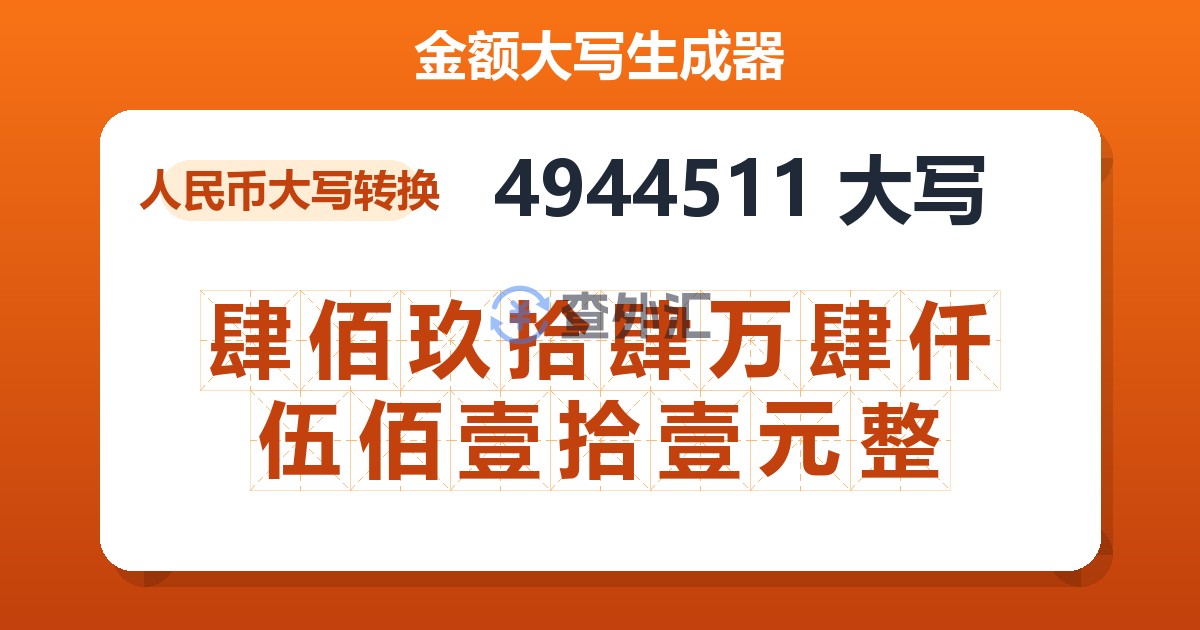 4944511大写 肆佰玖拾肆万肆仟伍佰壹拾壹元整