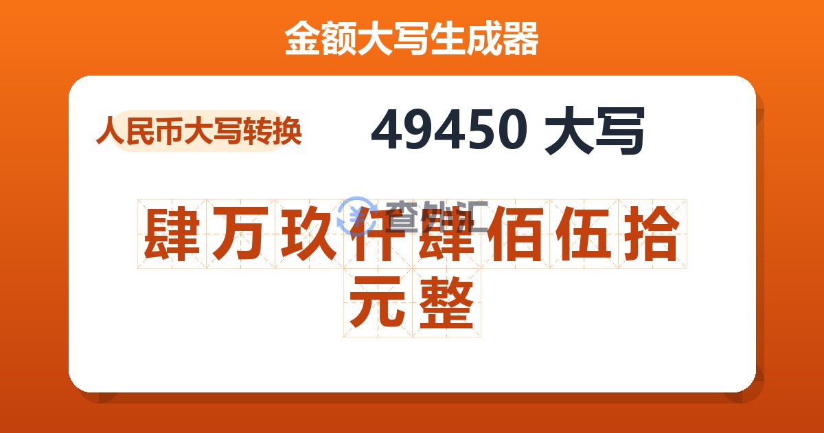 49450大写 肆万玖仟肆佰伍拾元整