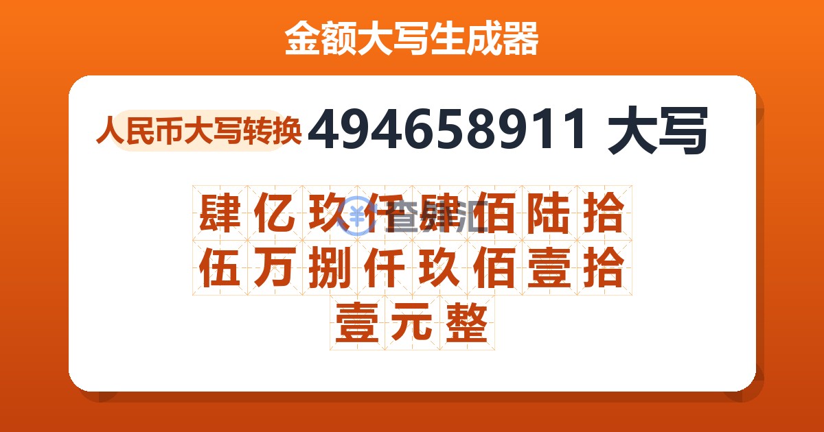 494658911大写 肆亿玖仟肆佰陆拾伍万捌仟玖佰壹拾壹元整