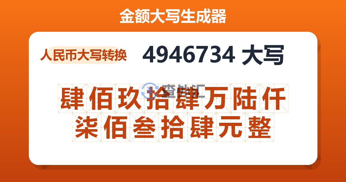 4946734大写 肆佰玖拾肆万陆仟柒佰叁拾肆元整