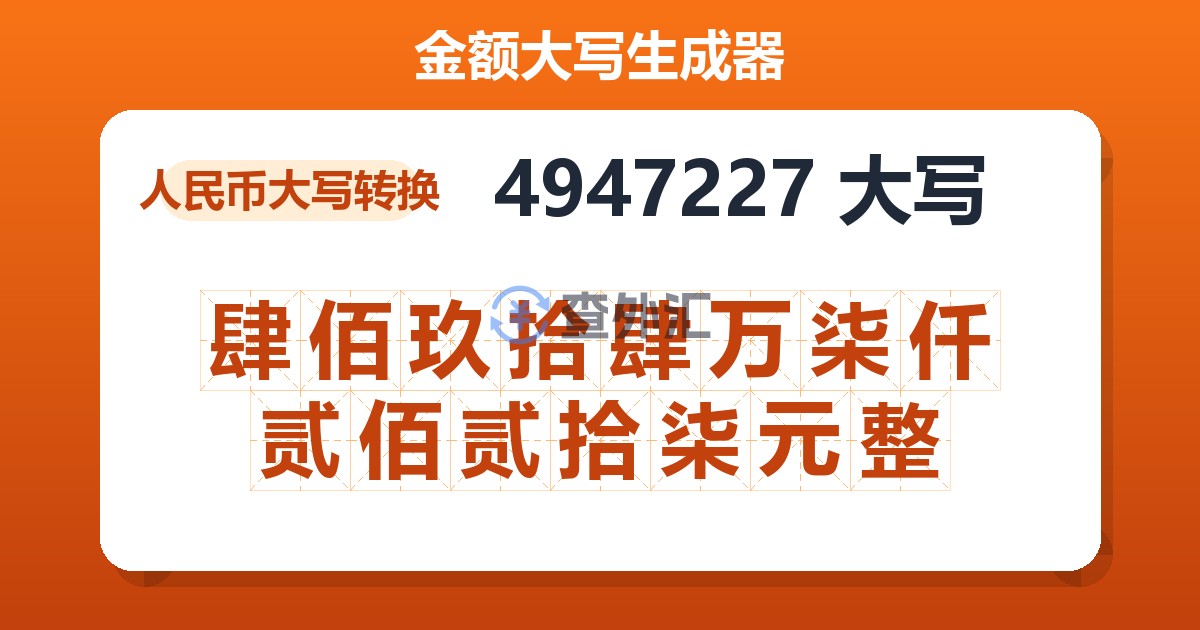 4947227大写 肆佰玖拾肆万柒仟贰佰贰拾柒元整