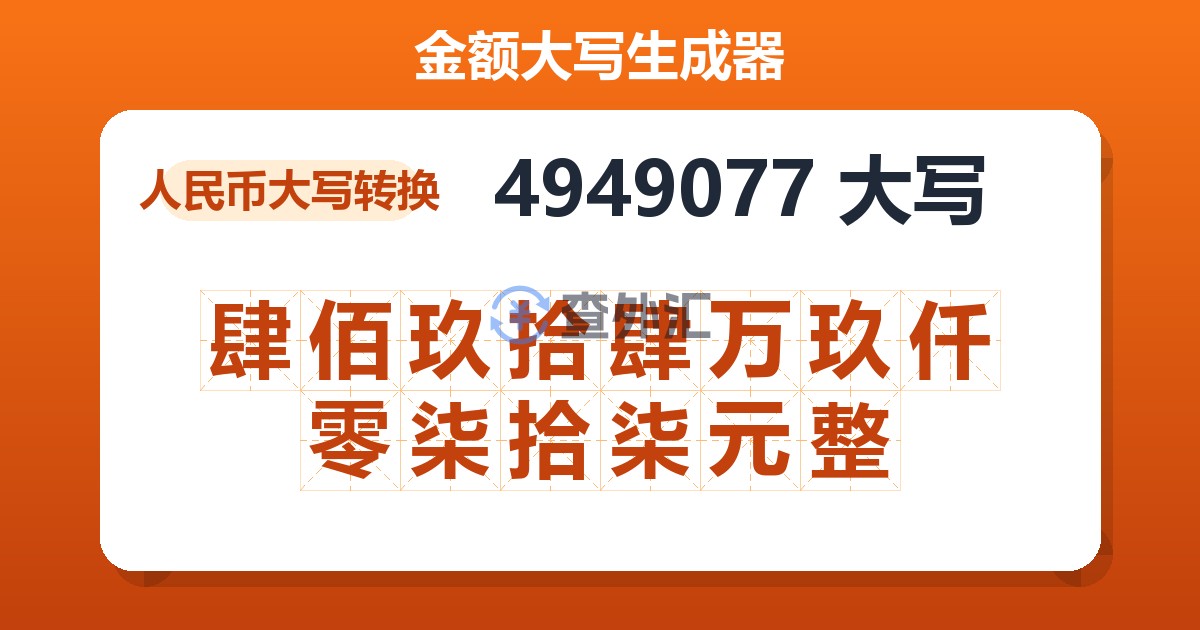 4949077大写 肆佰玖拾肆万玖仟零柒拾柒元整