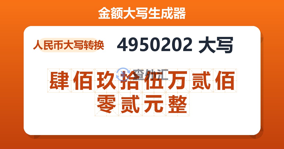 4950202大写 肆佰玖拾伍万贰佰零贰元整