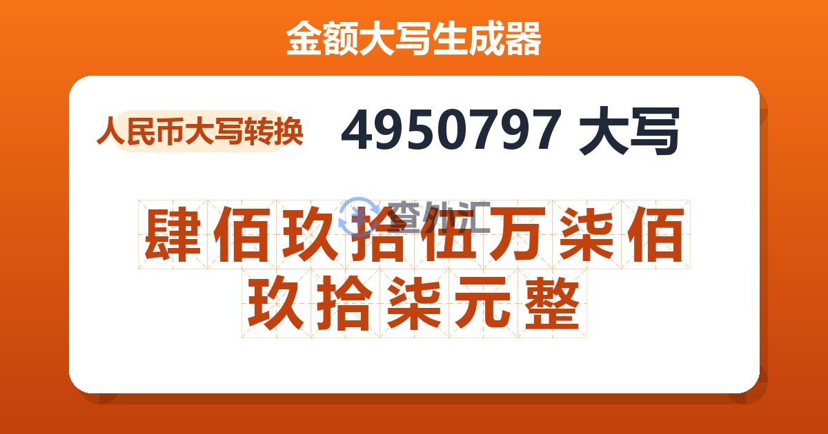 4950797大写 肆佰玖拾伍万柒佰玖拾柒元整