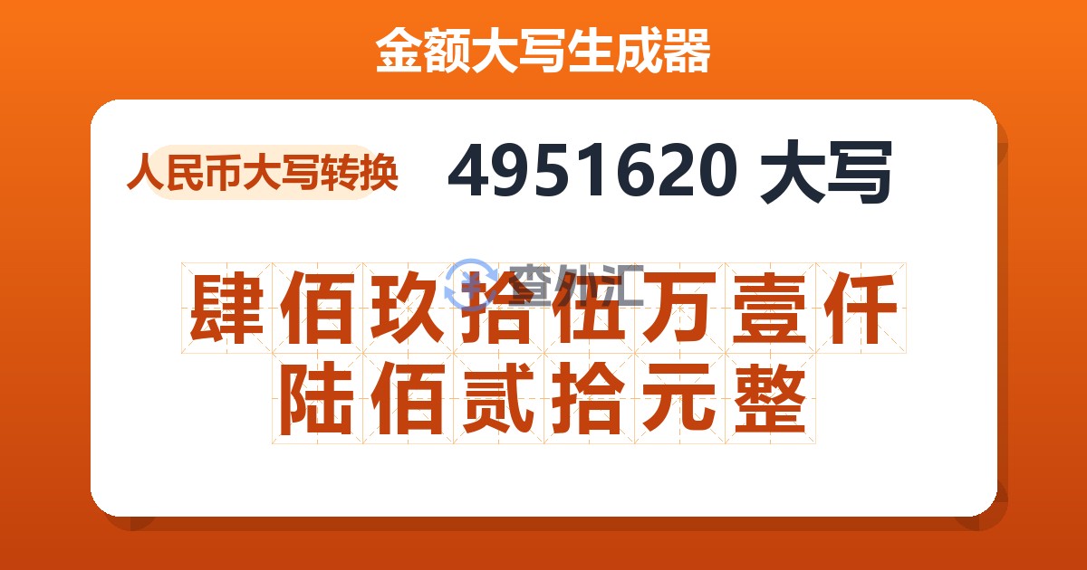 4951620大写 肆佰玖拾伍万壹仟陆佰贰拾元整