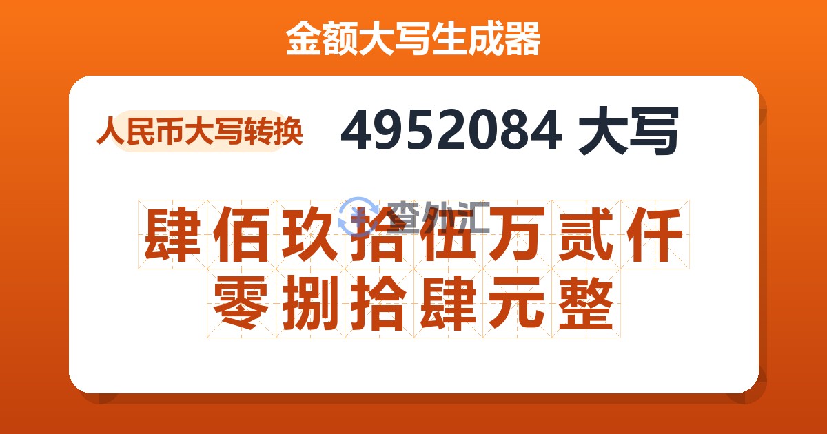 4952084大写 肆佰玖拾伍万贰仟零捌拾肆元整