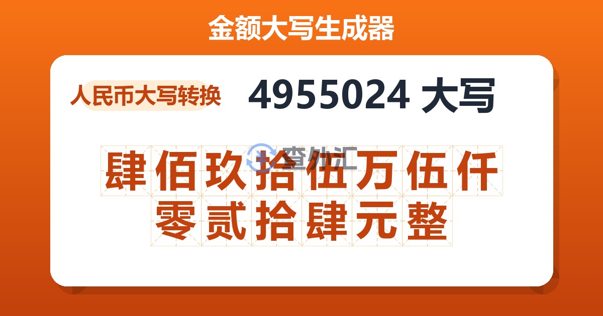 4955024大写 肆佰玖拾伍万伍仟零贰拾肆元整