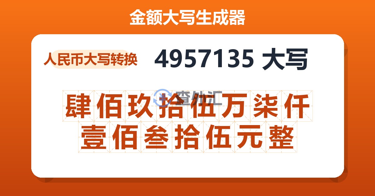 4957135大写 肆佰玖拾伍万柒仟壹佰叁拾伍元整