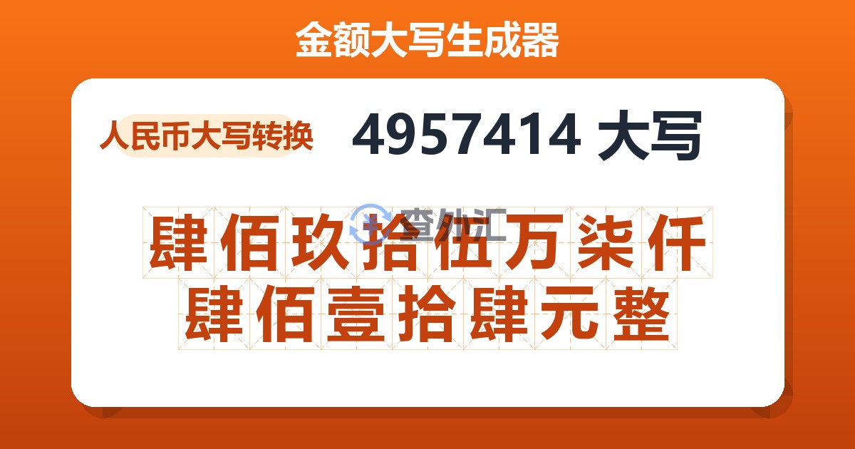 4957414大写 肆佰玖拾伍万柒仟肆佰壹拾肆元整