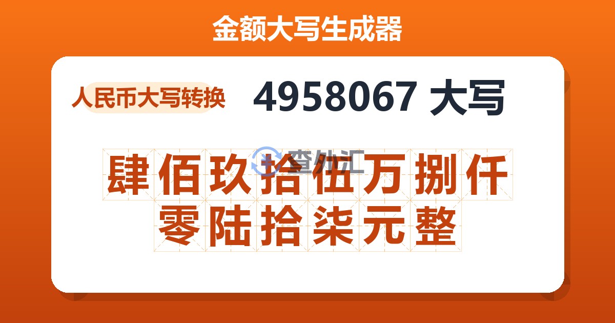 4958067大写 肆佰玖拾伍万捌仟零陆拾柒元整