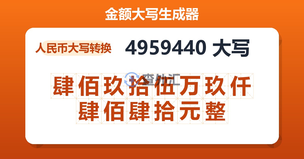 4959440大写 肆佰玖拾伍万玖仟肆佰肆拾元整