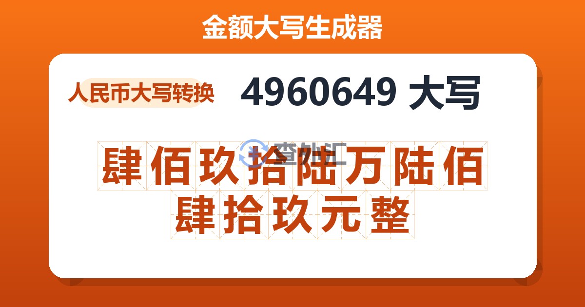 4960649大写 肆佰玖拾陆万陆佰肆拾玖元整