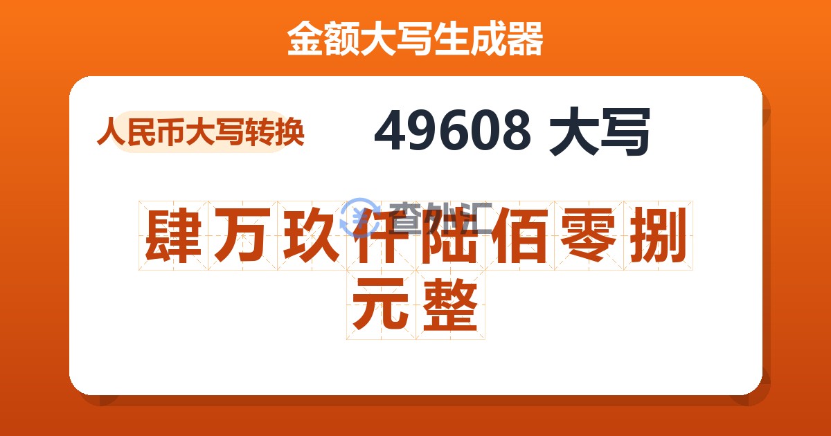 49608大写 肆万玖仟陆佰零捌元整