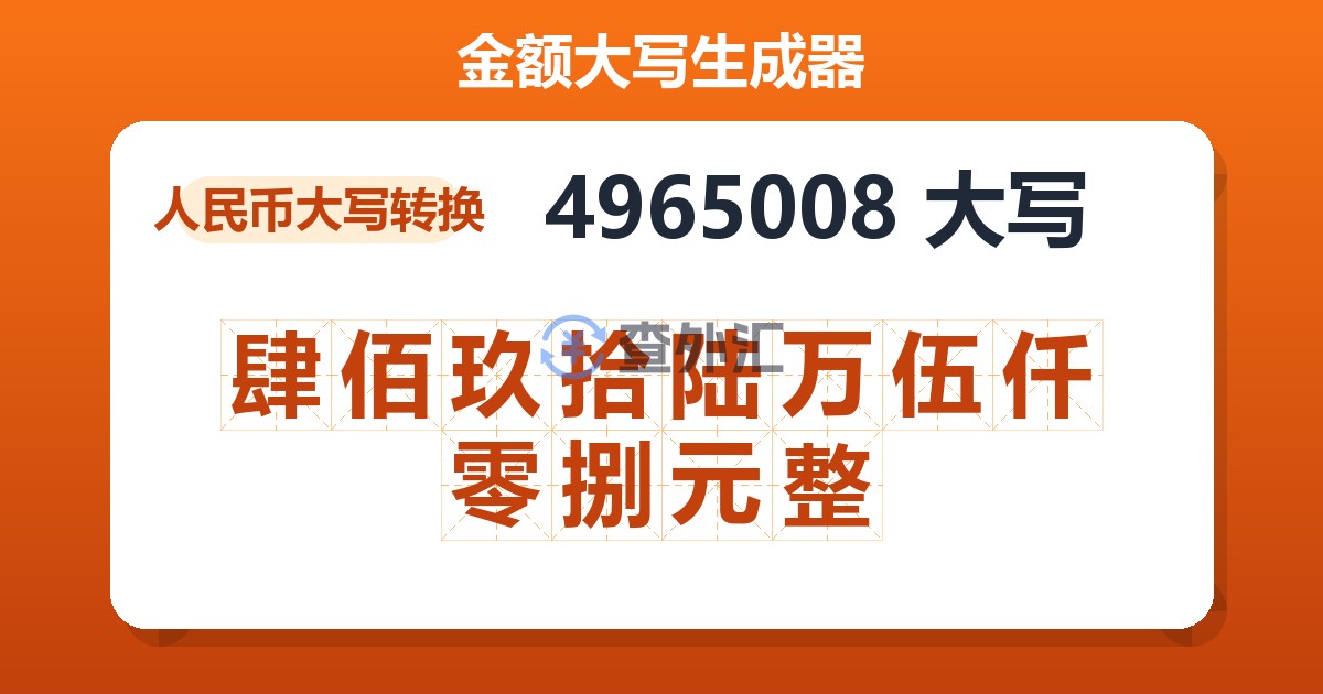 4965008大写 肆佰玖拾陆万伍仟零捌元整