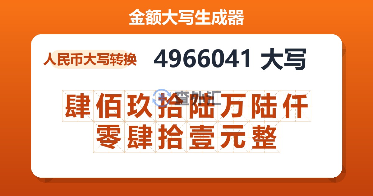 4966041大写 肆佰玖拾陆万陆仟零肆拾壹元整