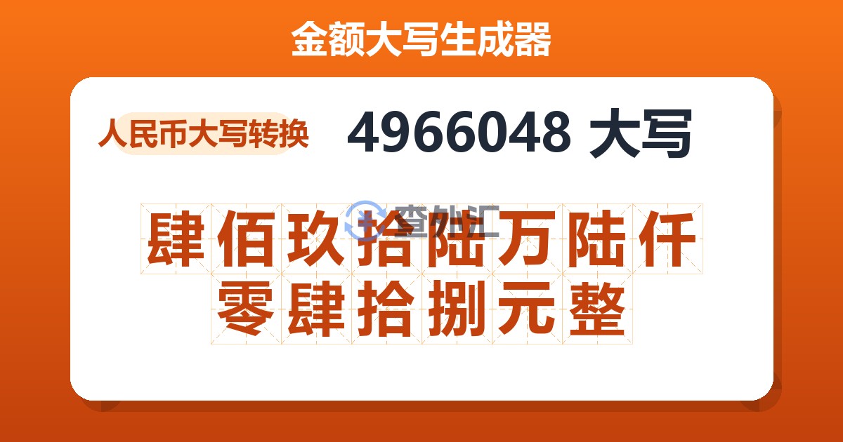 4966048大写 肆佰玖拾陆万陆仟零肆拾捌元整