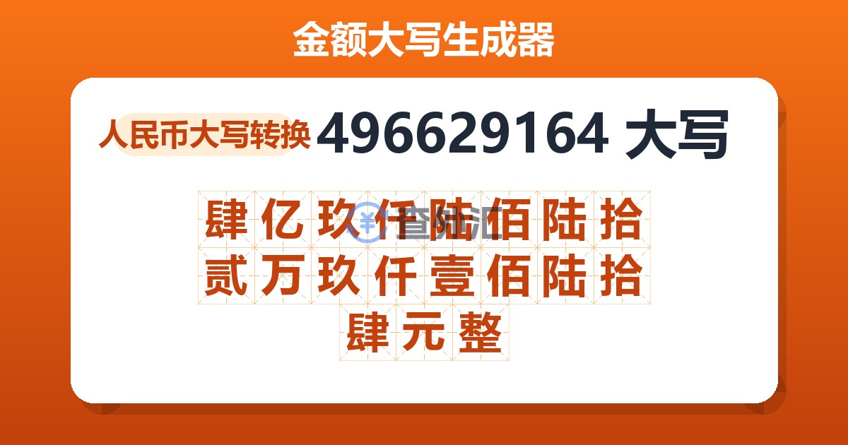 496629164大写 肆亿玖仟陆佰陆拾贰万玖仟壹佰陆拾肆元整