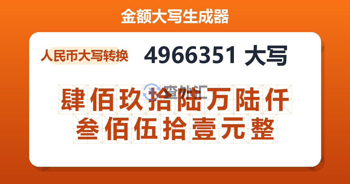 4966351大写 肆佰玖拾陆万陆仟叁佰伍拾壹元整