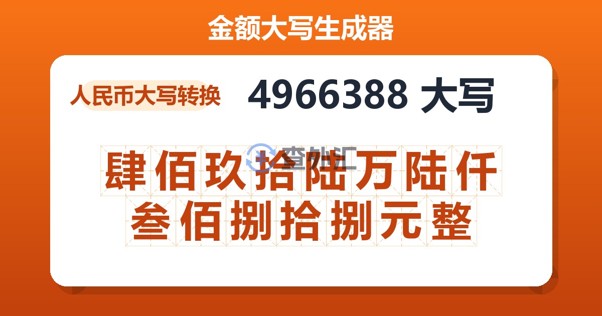 4966388大写 肆佰玖拾陆万陆仟叁佰捌拾捌元整