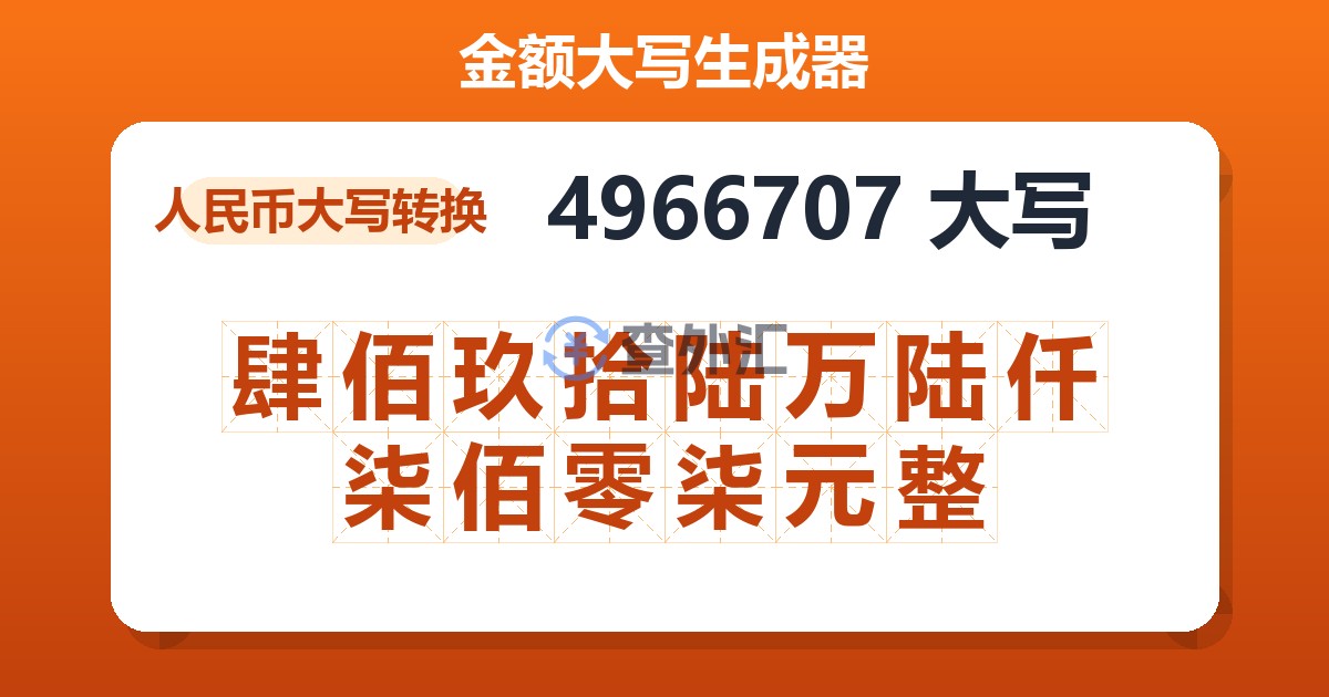 4966707大写 肆佰玖拾陆万陆仟柒佰零柒元整