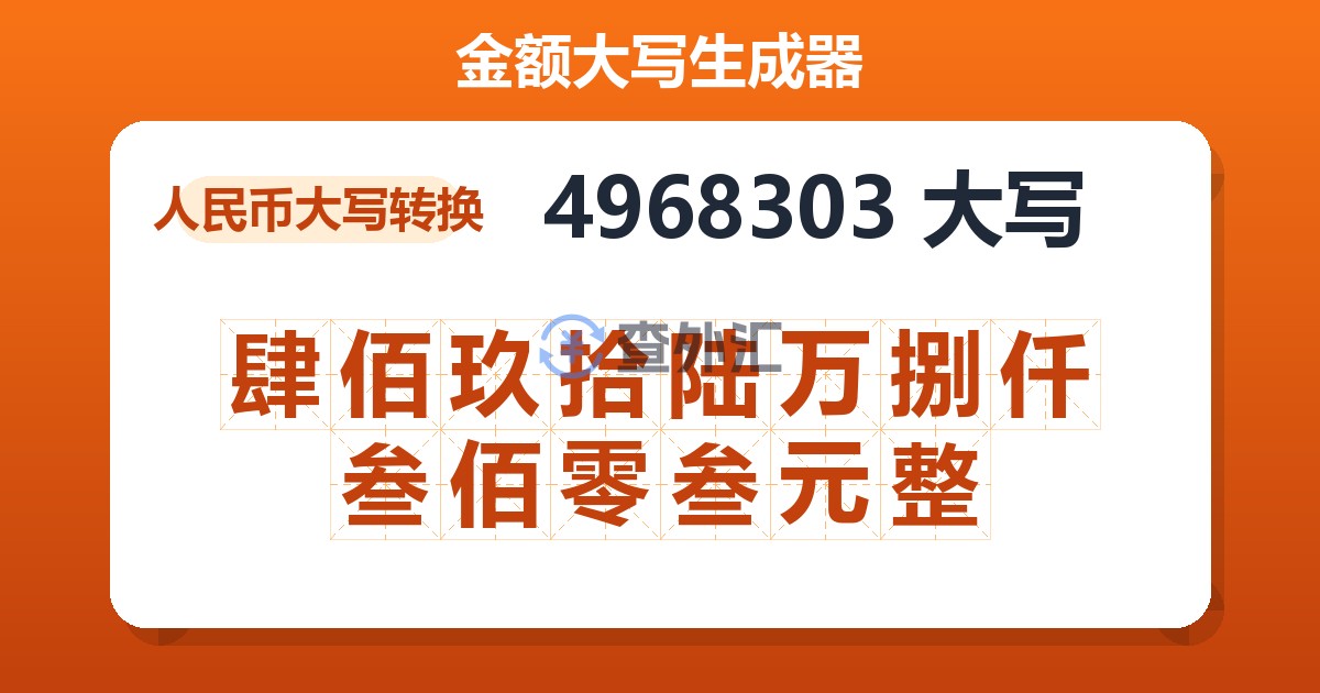 4968303大写 肆佰玖拾陆万捌仟叁佰零叁元整