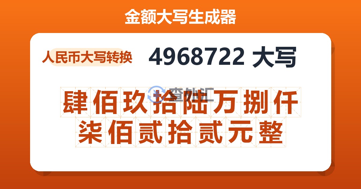 4968722大写 肆佰玖拾陆万捌仟柒佰贰拾贰元整