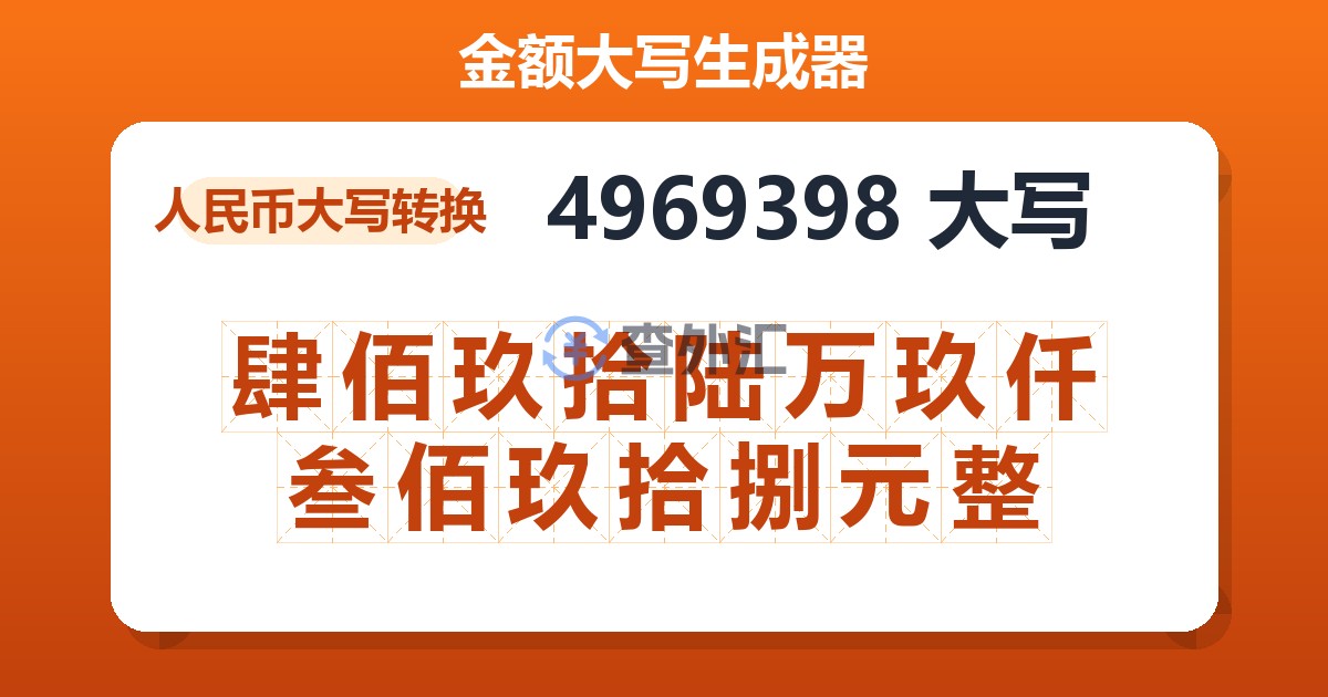 4969398大写 肆佰玖拾陆万玖仟叁佰玖拾捌元整