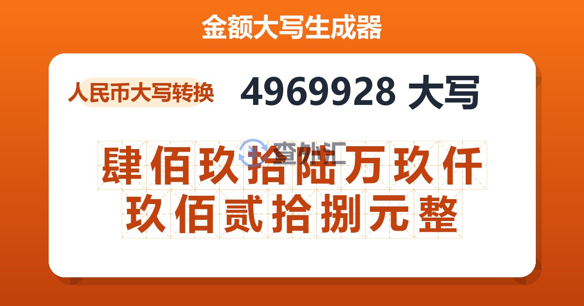 4969928大写 肆佰玖拾陆万玖仟玖佰贰拾捌元整