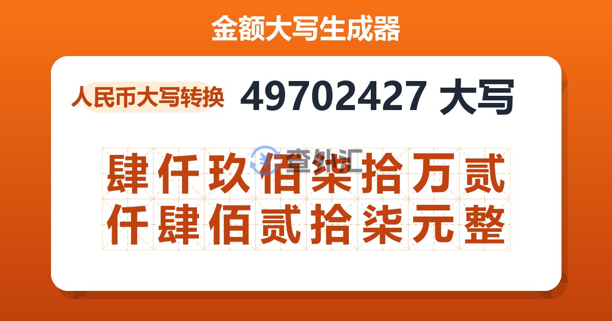 49702427大写 肆仟玖佰柒拾万贰仟肆佰贰拾柒元整