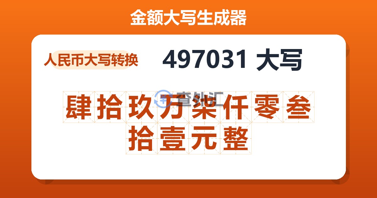 497031大写 肆拾玖万柒仟零叁拾壹元整