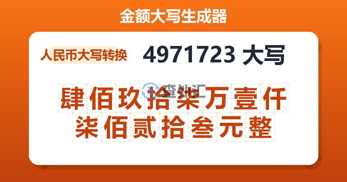 4971723大写 肆佰玖拾柒万壹仟柒佰贰拾叁元整