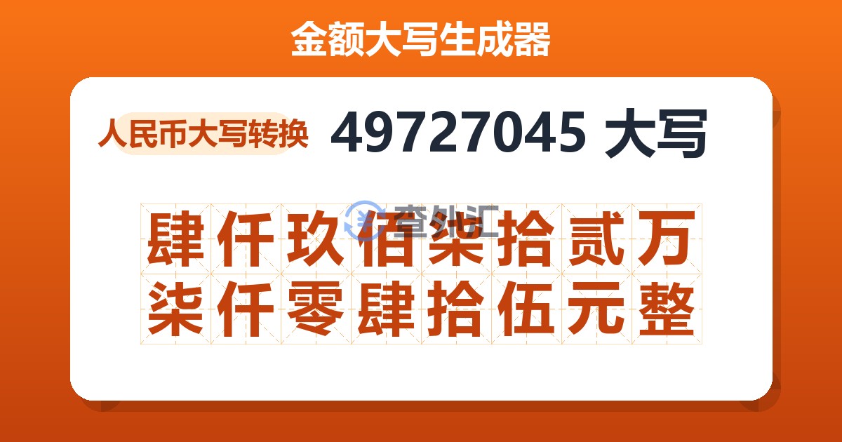 49727045大写 肆仟玖佰柒拾贰万柒仟零肆拾伍元整