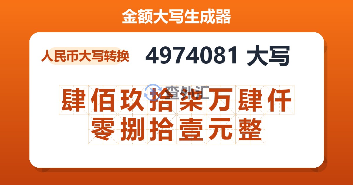 4974081大写 肆佰玖拾柒万肆仟零捌拾壹元整