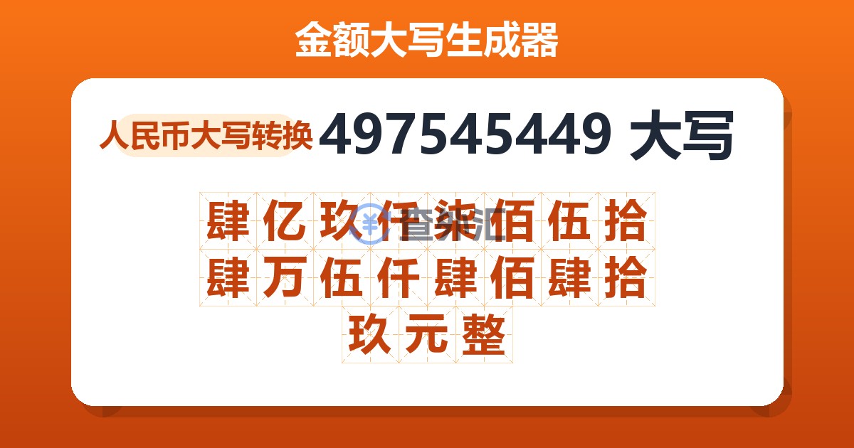 497545449大写 肆亿玖仟柒佰伍拾肆万伍仟肆佰肆拾玖元整